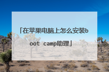 在苹果电脑上怎么安装boot camp助理