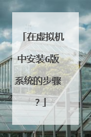 在虚拟机中安装G版系统的步骤?