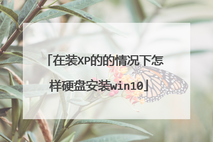 在装XP的的情况下怎样硬盘安装win10