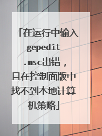 在运行中输入gepedit.msc出错,且在控制面版中找不到本地计算机策略