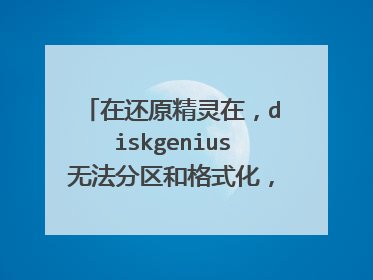 在还原精灵在,diskgenius无法分区和格式化,怎么重装系统?