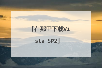 在那里下载Vista SP2