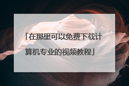 在那里可以免费下载计算机专业的视频教程