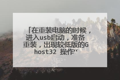在重装电脑的时候，进入usb启动，准备重装，出现较低版的Ghost32 操作“非MBR”分区，