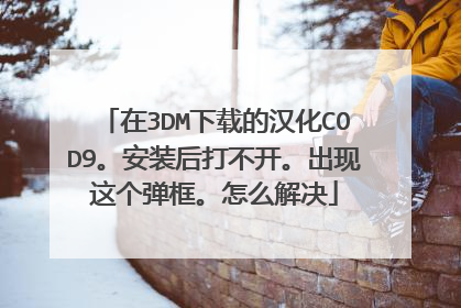 在3DM下载的汉化COD9。安装后打不开。出现这个弹框。怎么解决