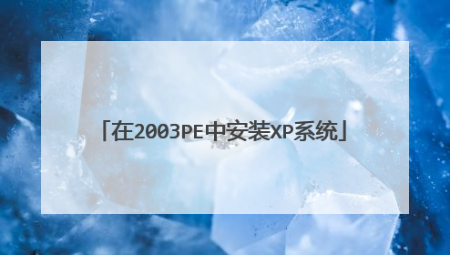 在2003PE中安装XP系统