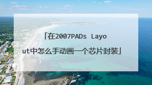 在2007PADs Layout中怎么手动画一个芯片封装