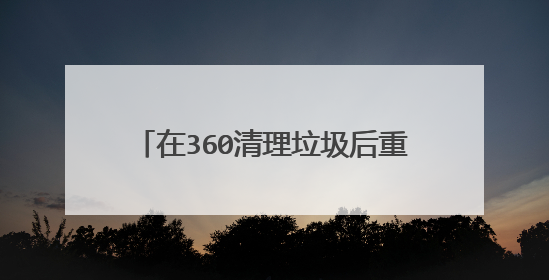 在360清理垃圾后重启电脑黑屏只有鼠标？