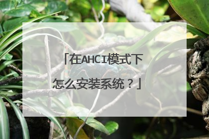 在AHCI模式下怎么安装系统？