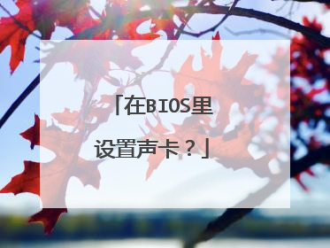 在BIOS里设置声卡?