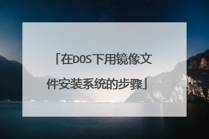 在DOS下用镜像文件安装系统的步骤
