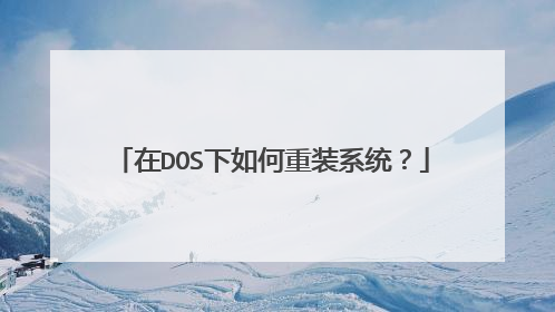 在DOS下如何重装系统?