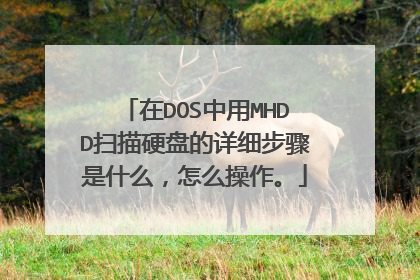 在DOS中用MHDD扫描硬盘的详细步骤是什么,怎么操作。