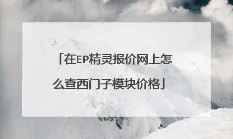 在EP精灵报价网上怎么查西门子模块价格