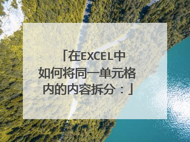 在EXCEL中如何将同一单元格内的内容拆分:
