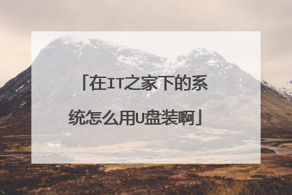 在IT之家下的系统怎么用U盘装啊