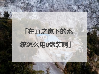 在IT之家下的系统怎么用U盘装啊