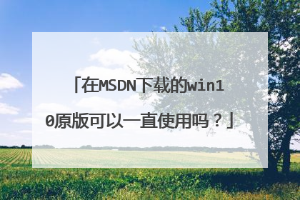 在MSDN下载的win10原版可以一直使用吗?