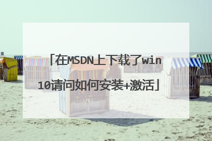 在MSDN上下载了win10请问如何安装+激活