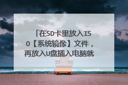 在SD卡里放入ISO【系统镜像】文件，再放入U盘插入电脑就能充当pe了吗