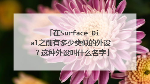 在Surface Dial之前有多少类似的外设?这种外设叫什么名字