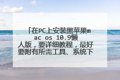 在PC上安装黑苹果mac os 10.9懒人版，要详细教程，最好要附有所需工具、系统下载地址。先谢