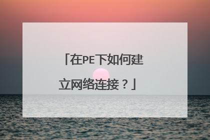 在PE下如何建立网络连接？