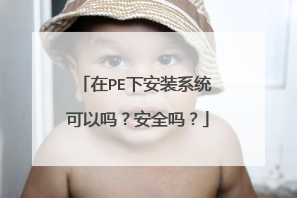 在PE下安装系统可以吗？安全吗？
