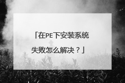 在PE下安装系统失败怎么解决？