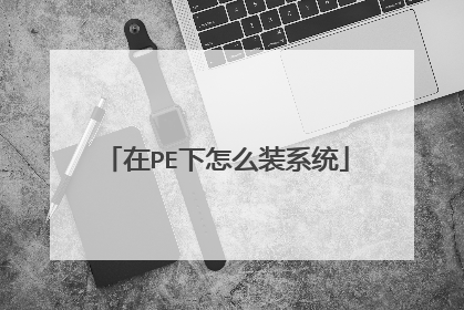 在PE下怎么装系统
