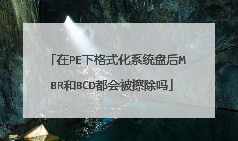 在PE下格式化系统盘后MBR和BCD都会被擦除吗