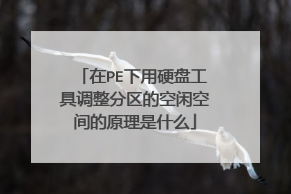在PE下用硬盘工具调整分区的空闲空间的原理是什么