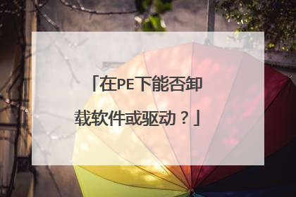 在PE下能否卸载软件或驱动？
