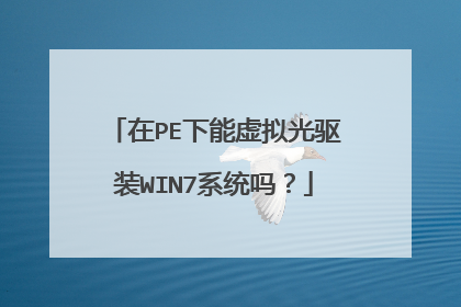 在PE下能虚拟光驱装WIN7系统吗?