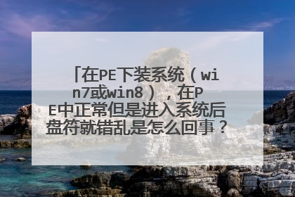 在PE下装系统（win7或win8），在PE中正常但是进入系统后盘符就错乱是怎么回事？求大师指点？