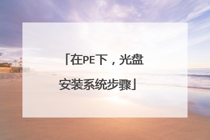 在PE下,光盘安装系统步骤