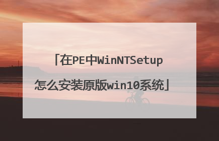 在PE中WinNTSetup怎么安装原版win10系统