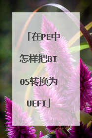 在PE中怎样把BIOS转换为UEFI