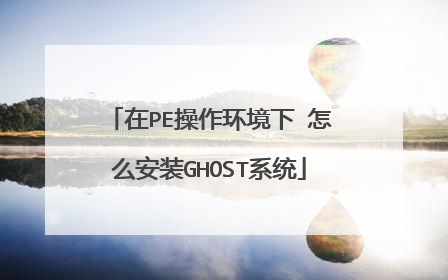 在PE操作环境下 怎么安装GHOST系统