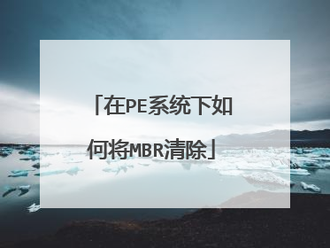 在PE系统下如何将MBR清除