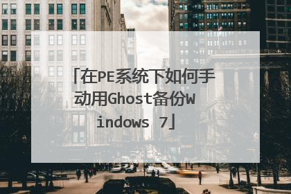 在PE系统下如何手动用Ghost备份Windows 7