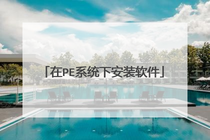 在PE系统下安装软件