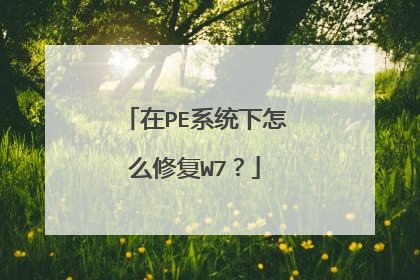 在PE系统下怎么修复W7？