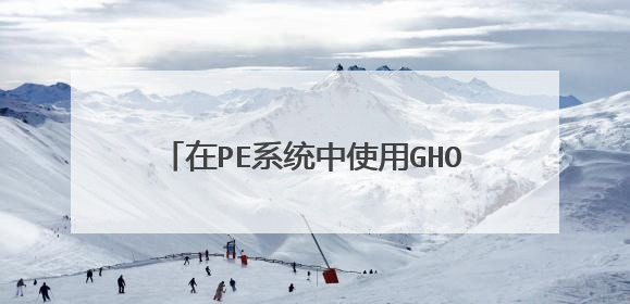 在PE系统中使用GHOST进行备份或还原系统会提示部分资源正在使用中,请问要如何解决?
