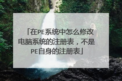 在PE系统中怎么修改电脑系统的注册表,不是PE自身的注册表