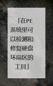在PE系统里可以检测和修复硬盘坏扇区的工具