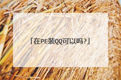 在PE装QQ可以吗?