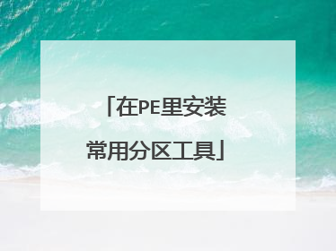 在PE里安装常用分区工具