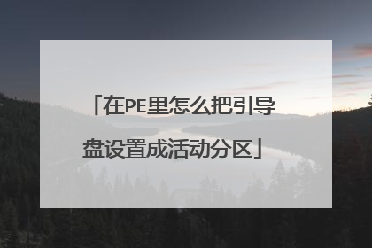 在PE里怎么把引导盘设置成活动分区