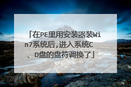 在PE里用安装器装Win7系统后,进入系统C 、D盘的盘符调换了